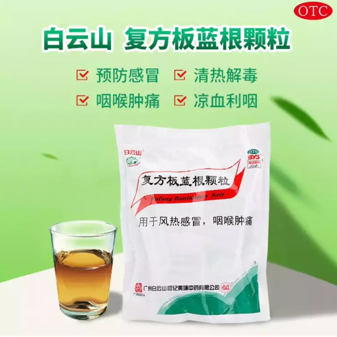 5包白云山复方板蓝根颗粒感冒药20袋风热感冒清热解毒咽喉肿痛