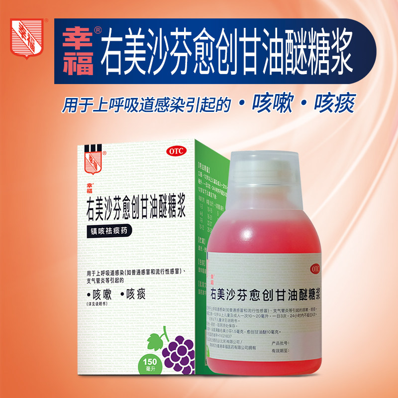 幸福右美沙芬愈创甘油醚糖浆150ml干咳止咳嗽祛痰支气管炎感冒药-mc