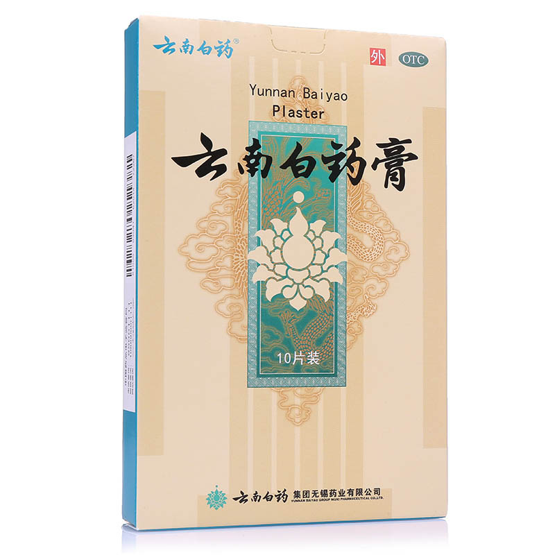 2盒云南白药膏膏药贴10片盒红肿疼痛腰痛摔伤风湿骨痛跌打损伤
