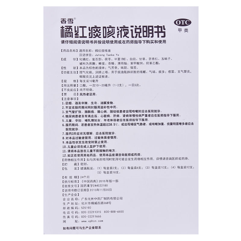 香雪橘红痰咳液6支感冒咳嗽支气管炎咽喉炎化痰上呼吸道感染痰多