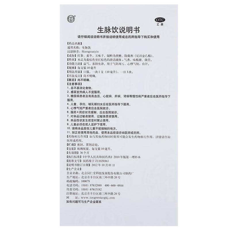 同仁堂生脉饮(人参方)10支益气生津 心悸气短 自汗生麦饮口服液