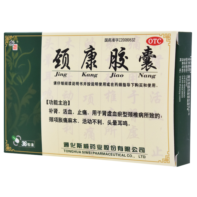斯威颈康胶囊0.3g36粒补肾活血止痛颈椎病肩颈风湿骨外伤
