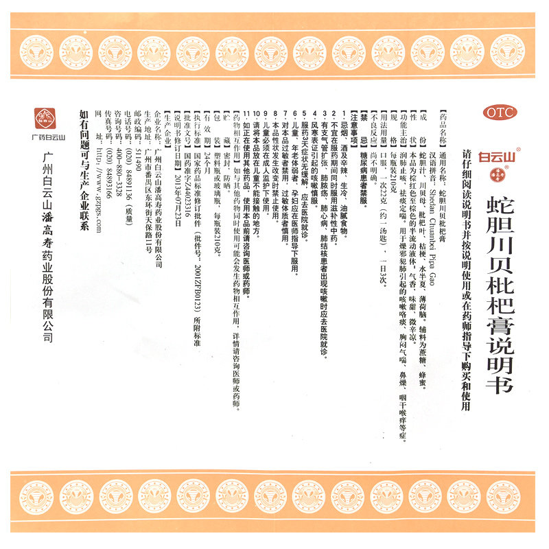 潘高寿蛇胆川贝枇杷膏210g1瓶咳嗽止咳化痰润肺祛痰药枇杷露