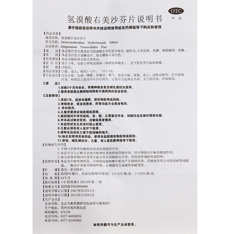 nyth/宛衡氢溴酸右美沙芬片24片感冒咳嗽干咳咽炎上呼吸道感染