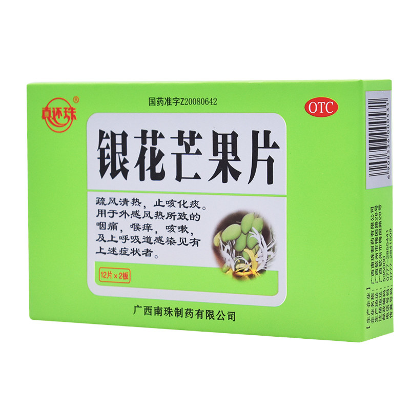 咽痛伤风化痰止咳清热疏风发热咳嗽还珠24片感冒咳嗽