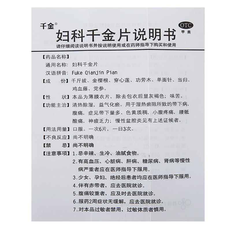 妇科千金108片白带腰酸腹痛阴道炎盆腔炎妇科病清热妇科用药