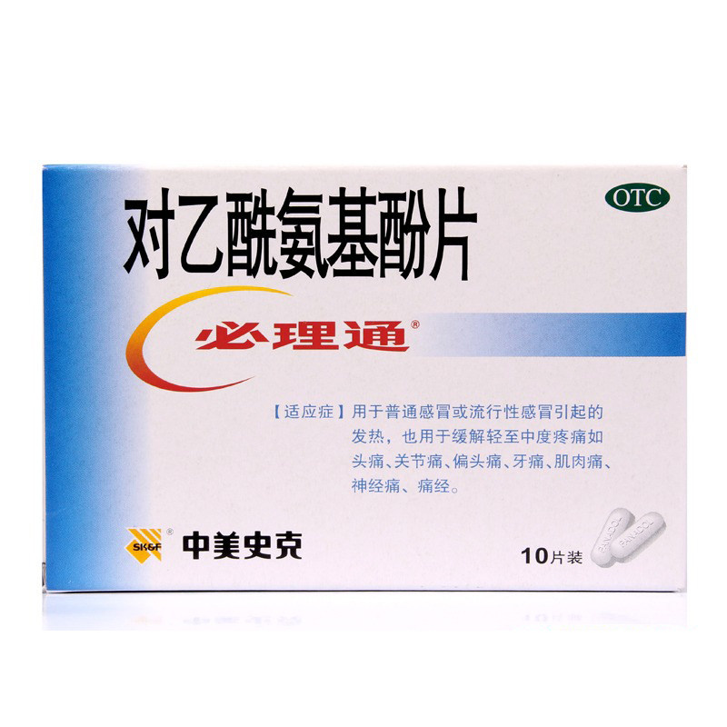 中美史克必理通对乙酰氨基酚片10片感冒发热头痛 关节痛牙痛
