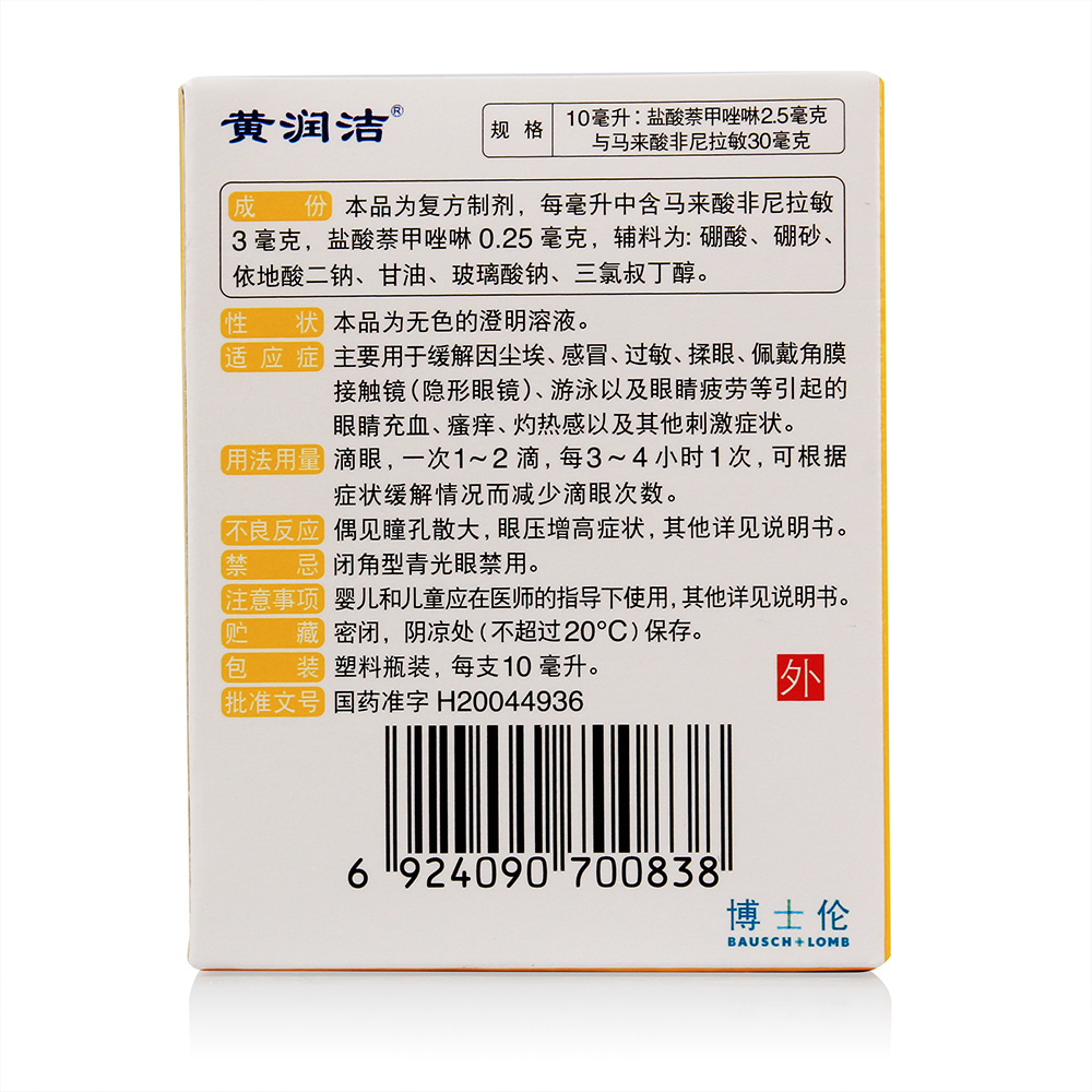 博士伦黄润洁萘非滴眼液10ml眼部眼药水隐形眼镜缓解眼睛疲劳充血