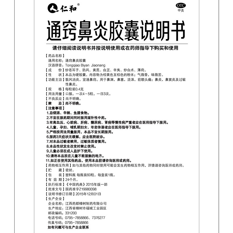 鼻炎仁和通窍鼻塞流涕头痛鼻窦炎过敏性药可搭配鼻