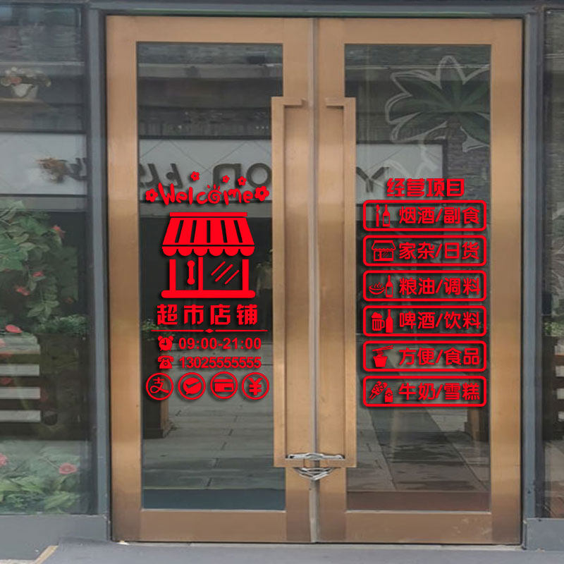 小卖铺便利店名烟名酒超市玻璃门贴纸百货店铺橱窗广告文字墙贴画