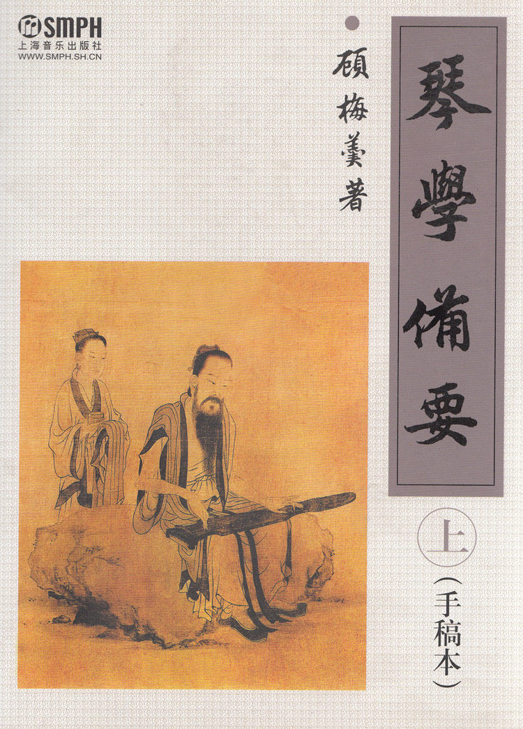正版琴学备要顾梅羹古琴教程手稿本上下册上海音乐出版社古琴鉴赏指法