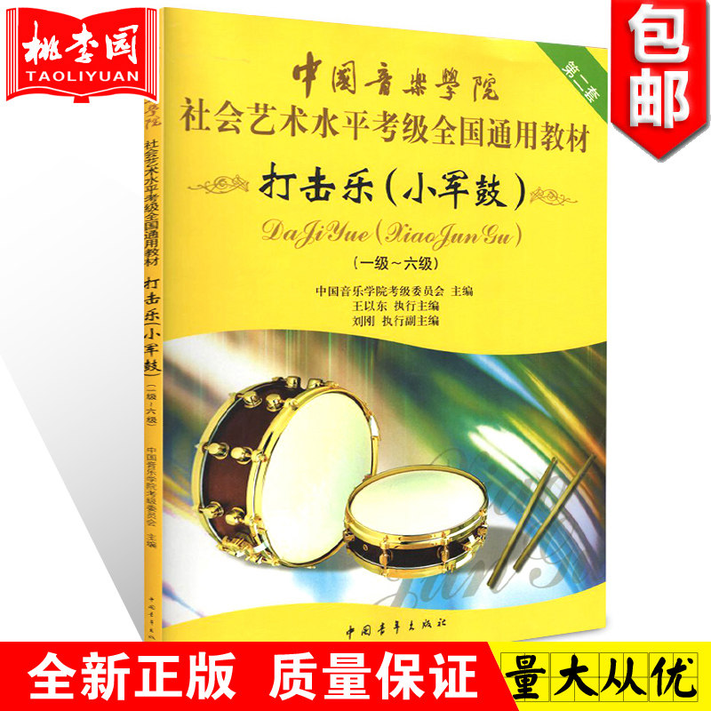 正版包邮中国音乐学院社会艺术考级全国通用教材第2套打击乐小军鼓16