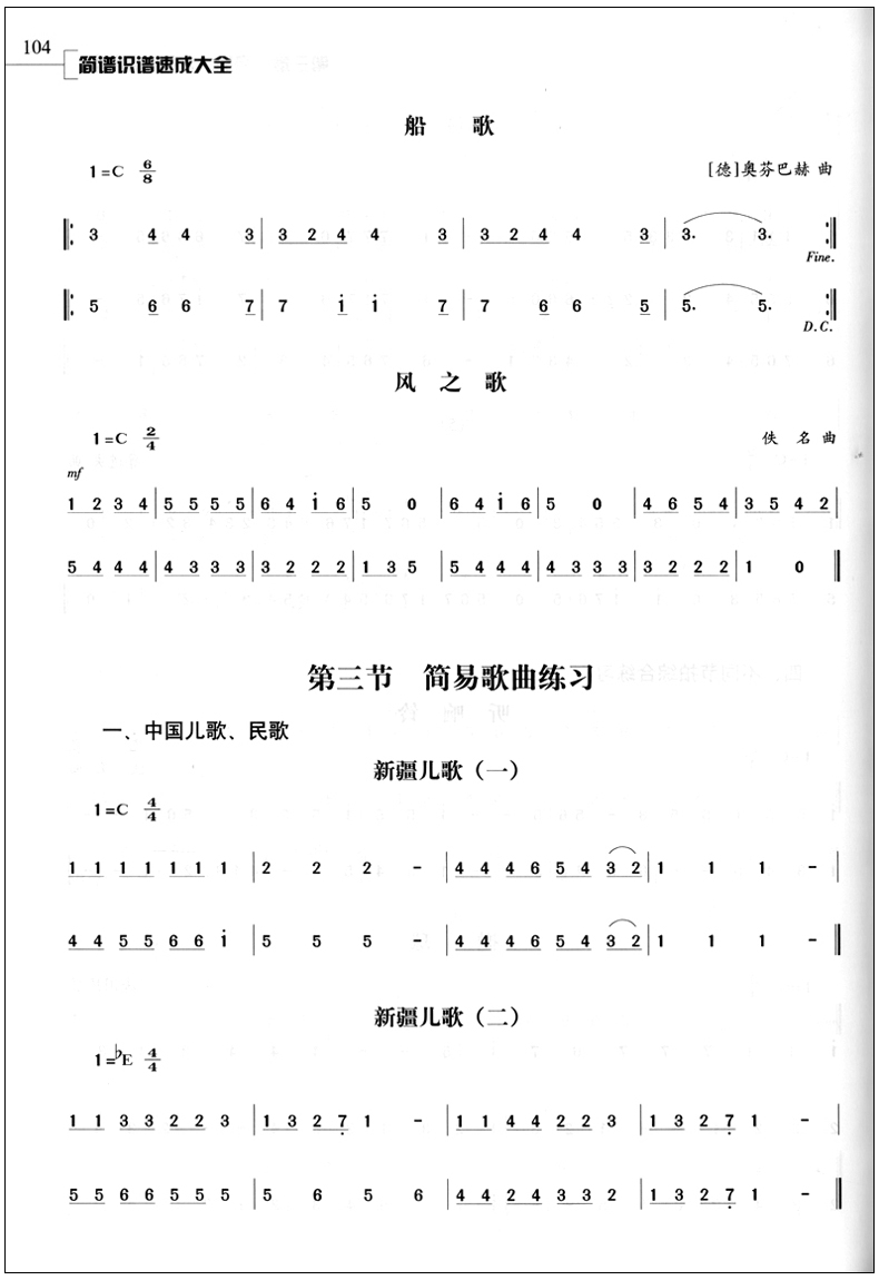 正版包邮 简谱识谱速成大全 管作基 编著 湖南文艺出版社 读谱识谱