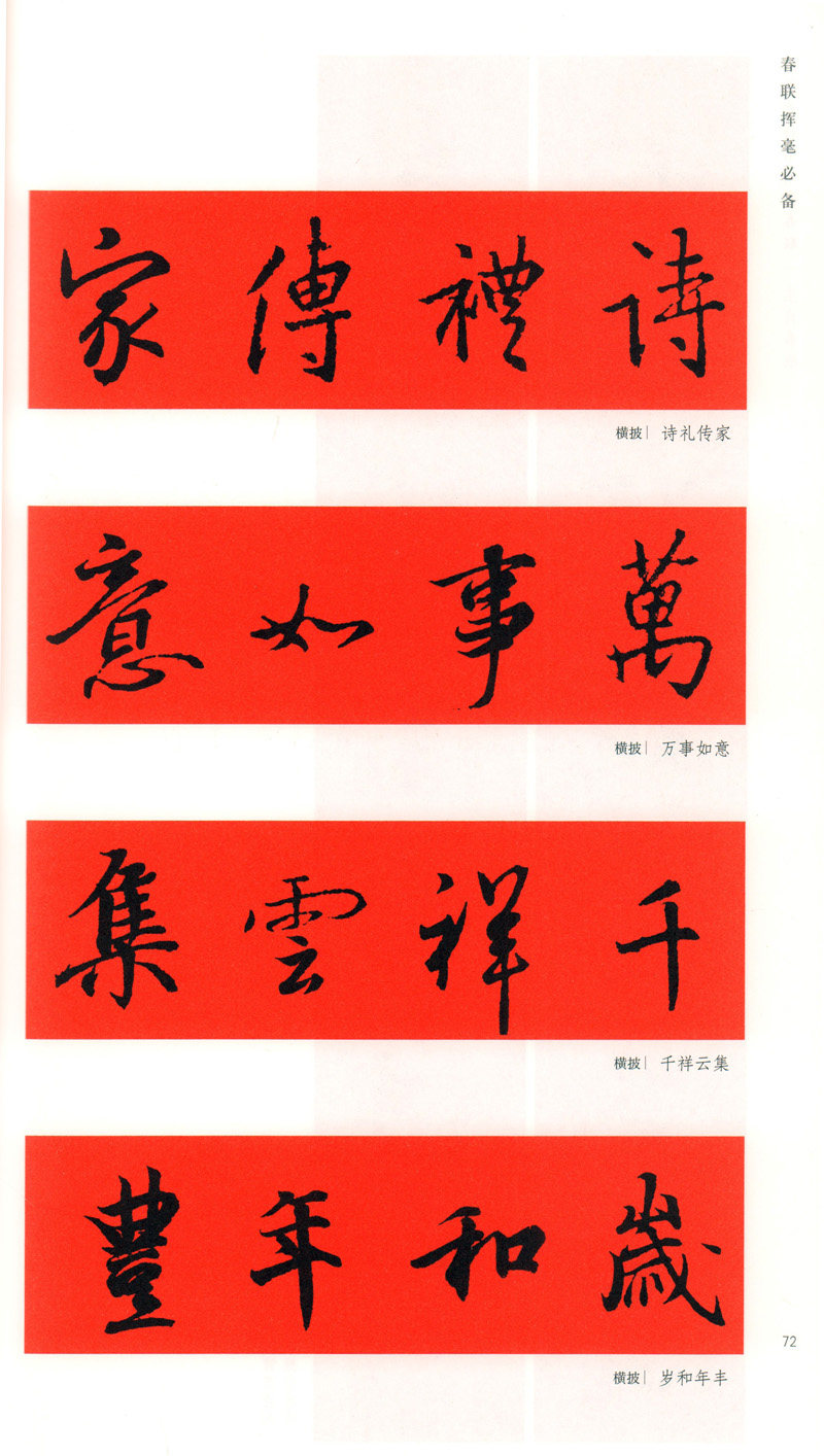 书籍 临摹范本 春节对联 毛笔书法字帖 碑帖集联 上海书画出版 春联