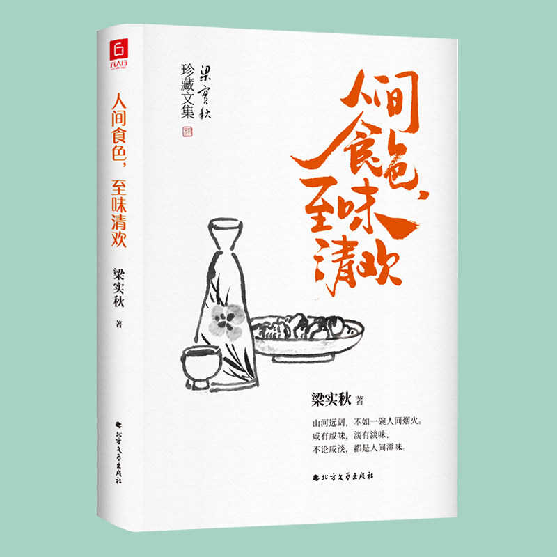 饮食文化名家梁实秋菜谱生活特产美食营养食疗随笔集饮食文化书籍