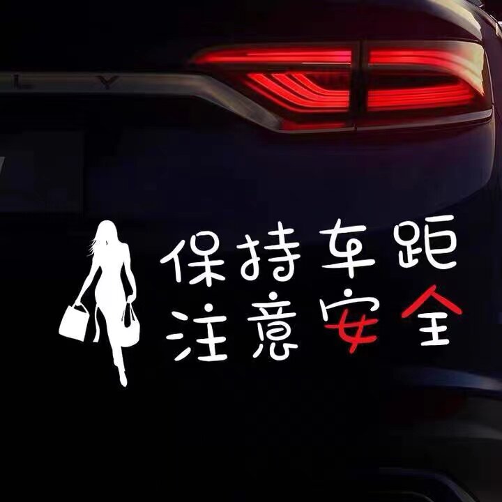 车贴保持车距注意安全车尾行车规范全村吃饭汽车装饰贴