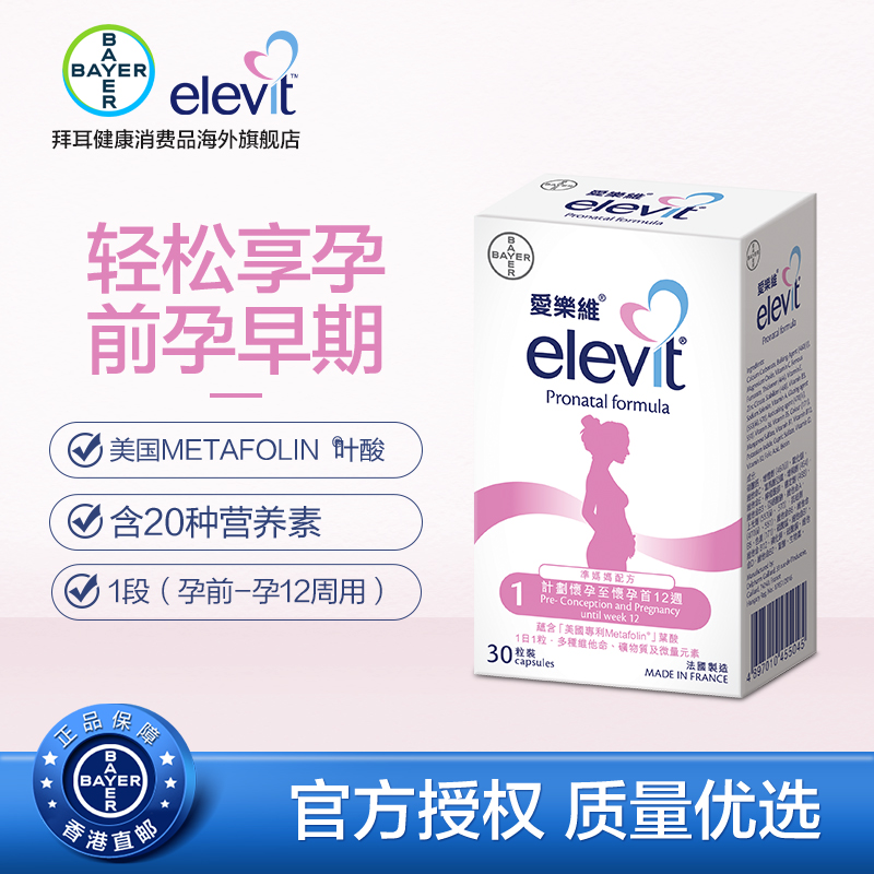 临期低价，Elevit 爱乐维 港版孕妇维生素营养片叶酸片 30片