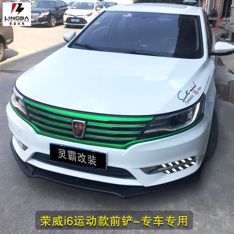 荣威改装专用i6前铲前唇前杠侧裙护角包大小汽车包围
