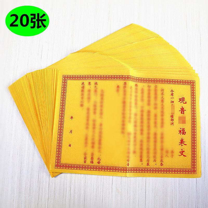 拜神观音祈福包邮福表文还愿烧纸黄纸纸黄表纸摆件