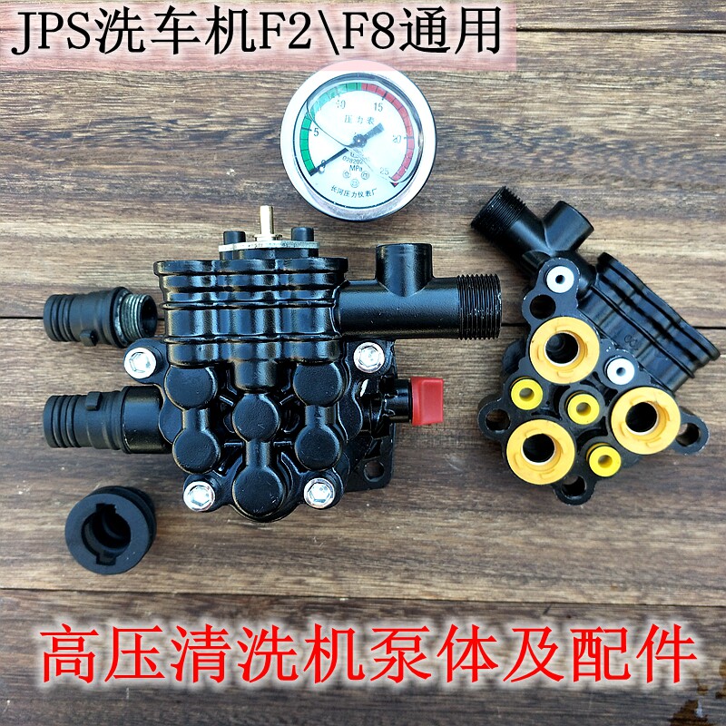 洁普斯f5高压清洗机泵头总成配件jps-f2f8洗车机车用