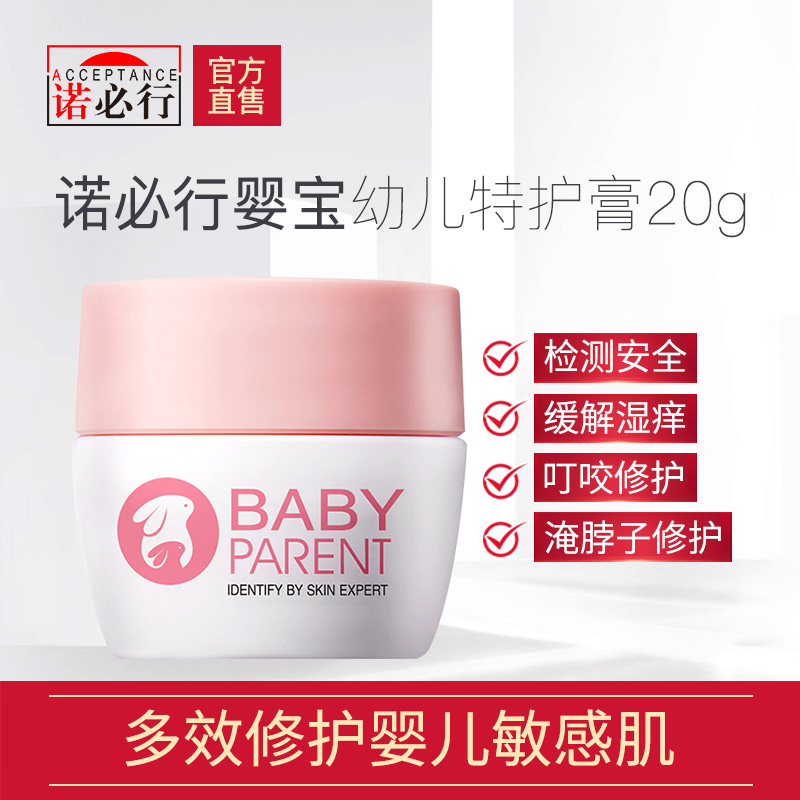 诺必行婴宝特护膏20g 婴儿肤乐湿痒护肤霜宝宝红屁屁护臀膏无激素