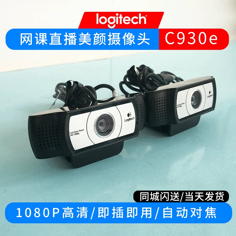 罗技c930e摄像头高清美颜电脑台式直播网课教学摄像头