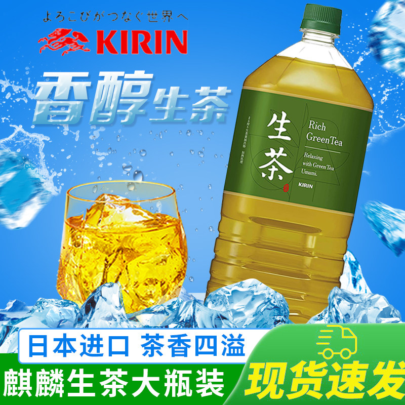 现货日本进口kirin麒麟生茶绿茶茶饮料richgreentea超大茶饮料