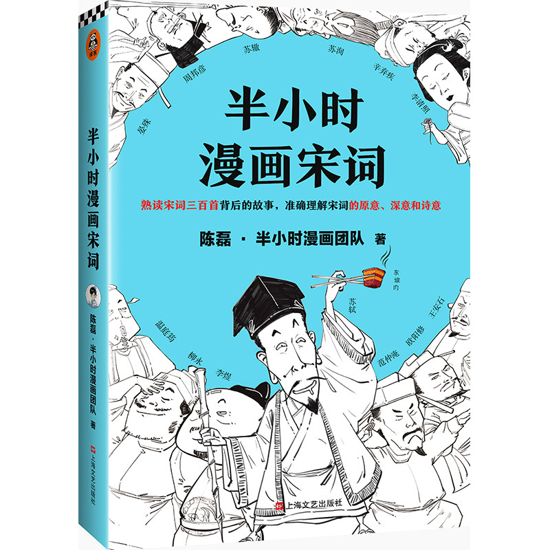 正版半小时漫画宋词新华书店陈磊半小时漫画团队读客图书漫画书籍