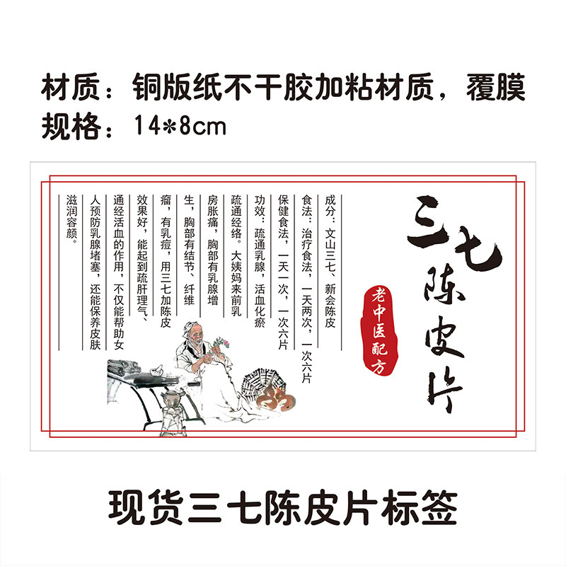三七现货通用陈皮中药材包装不干胶标签贴纸定制包装胶带