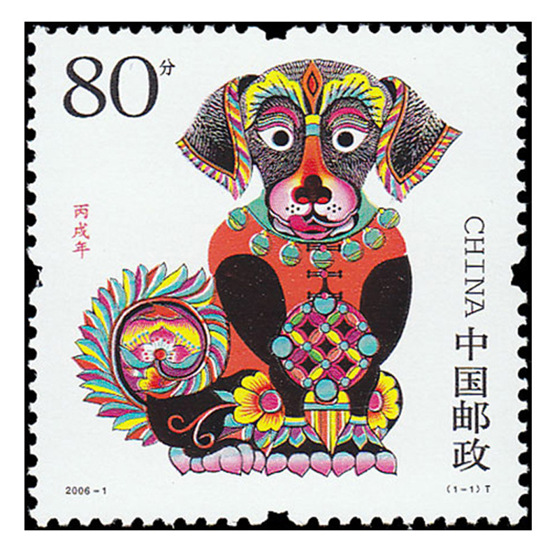 第三轮生肖狗 特种邮票套票f 丙戌年 昊藏天下2006 - 爱购网