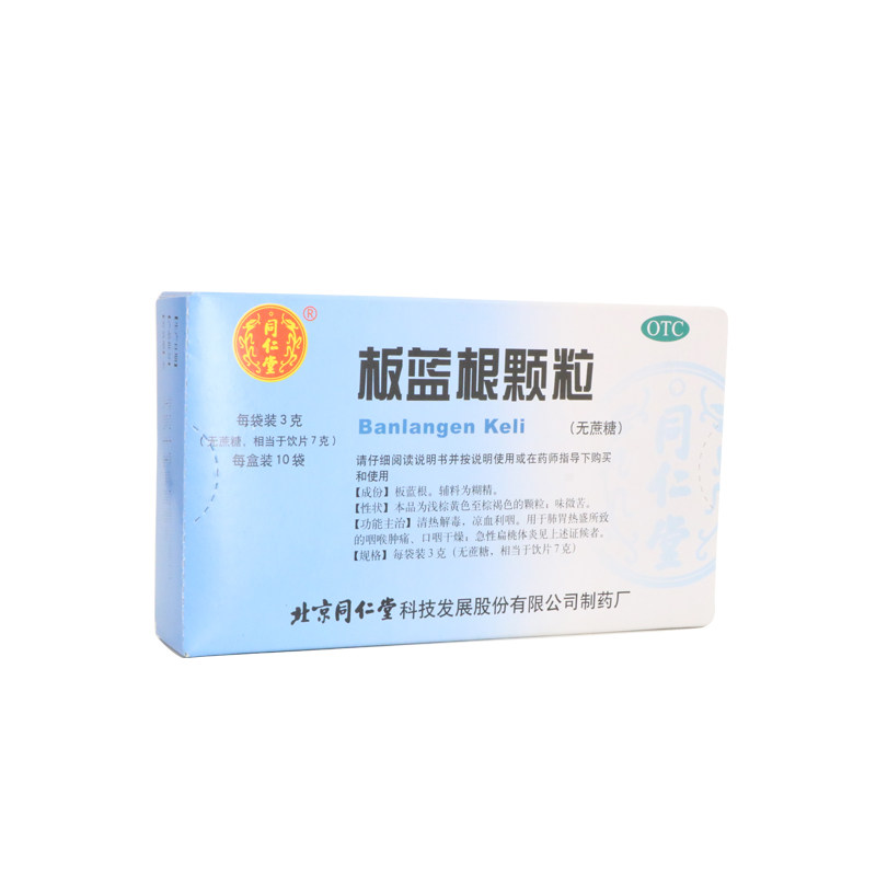 北京同仁堂板蓝根颗粒 3克*10袋/盒