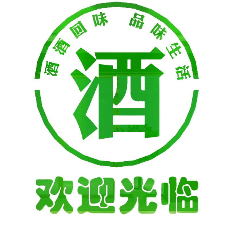 便利超市烟酒酒店装饰品玻璃贴字橱窗百货茶叶墙贴