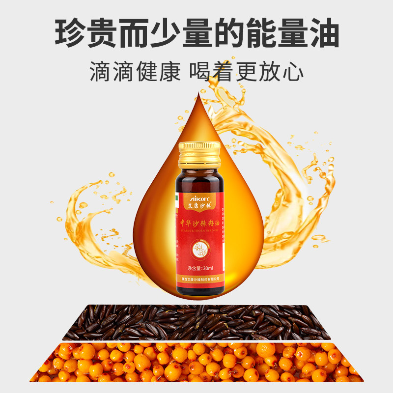 沙棘艾康沙棘籽油口服萃取瓶装30ml能量原料沙棘