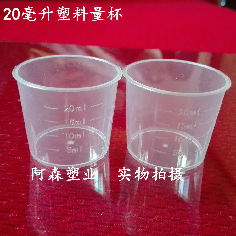 量杯20ml3050毫升塑料口杯计量口服液杯子糖浆样品杯子