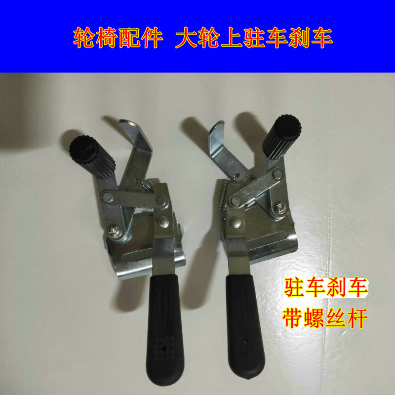 轮椅刹车配件手刹手闸侧面螺杆固定驻车手动轮椅