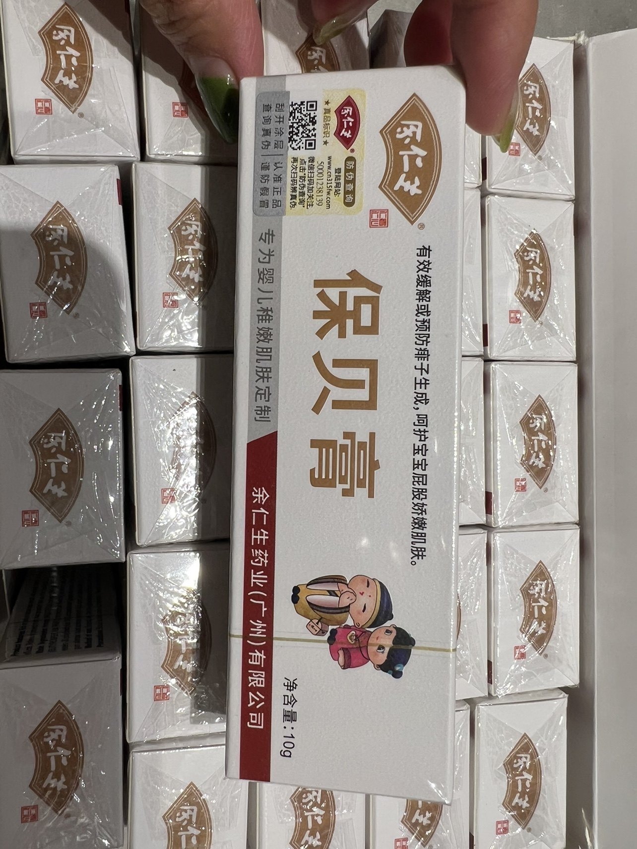 官方新款新生儿余仁生保贝湿痒宝宝淹脖痱子口水护臀膏