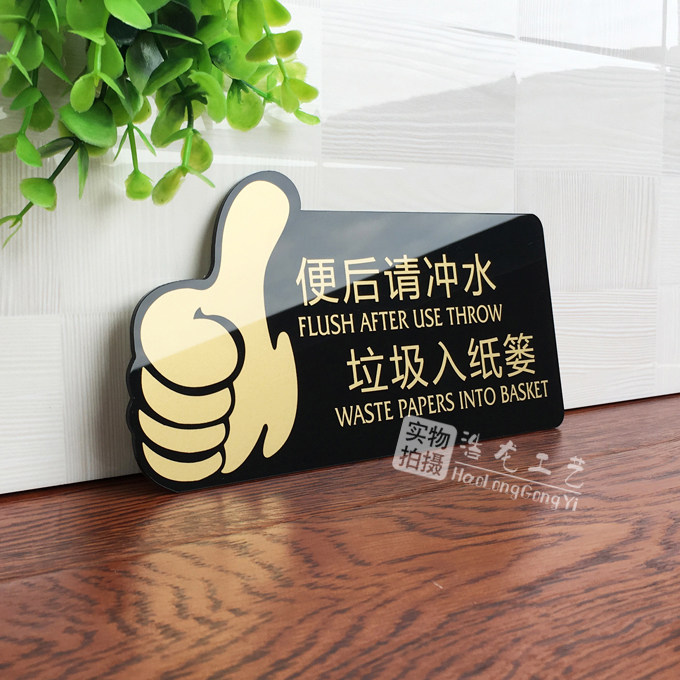 洗手间便后请冲水废纸扔纸篓标识牌亚克力男女厕所标牌洗手间牌卫生间