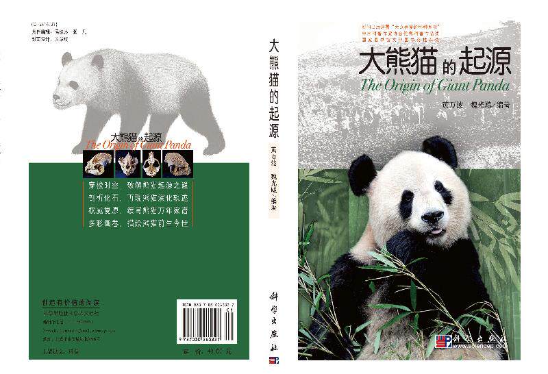 正版教材大熊猫起源黄万波科学出版社书籍科普读物生物生命科学