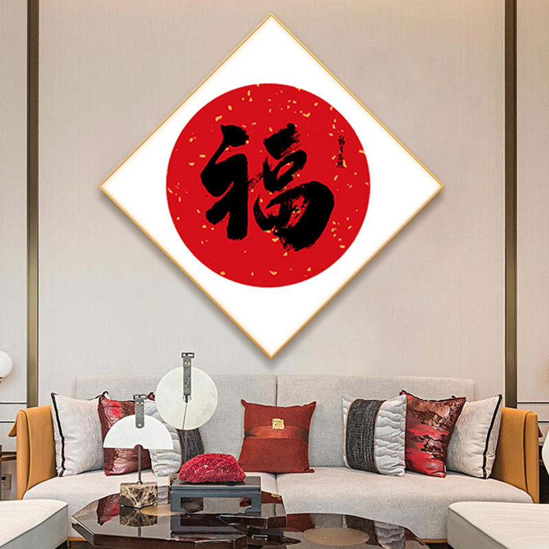 客厅福字挂画书法字画进门玄关走廊装饰画招财现代装饰画