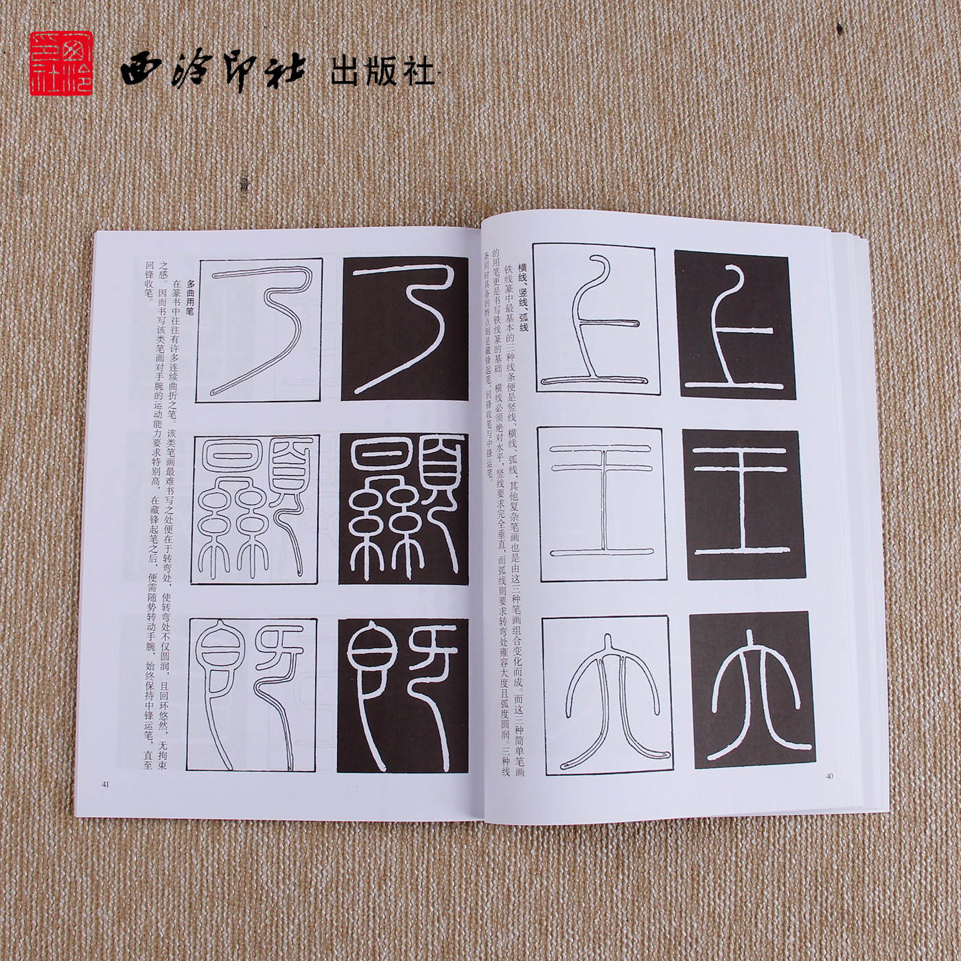 李斯峄山碑及其笔法 经典碑帖笔法丛书 笔法图解 篆书字帖 初级毛笔