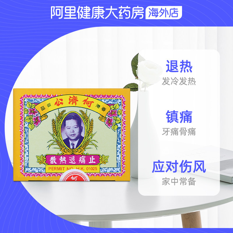 亲测~中国香港扑热息痛何济公止痛药牙痛头痛退烧药退热散进口24包*3