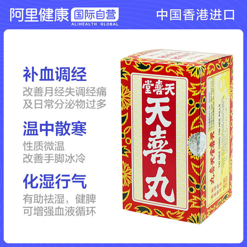 中国香港版天喜堂天喜丸进口代购正品官方旗舰店月经失调10粒*12