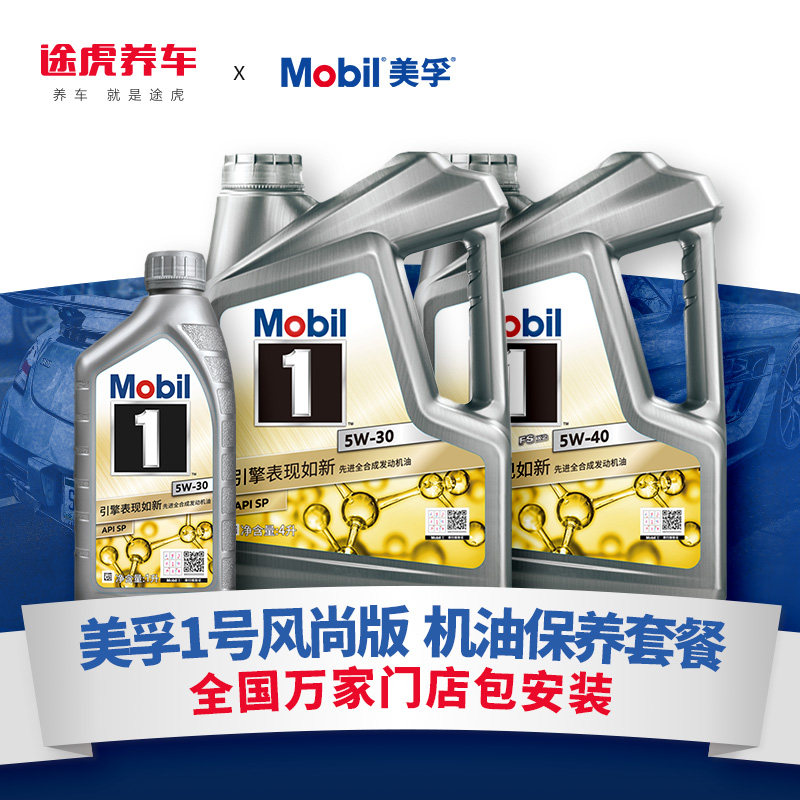 途虎养车美孚1号风尚汽车保养合成发动机润滑油机油机滤套餐