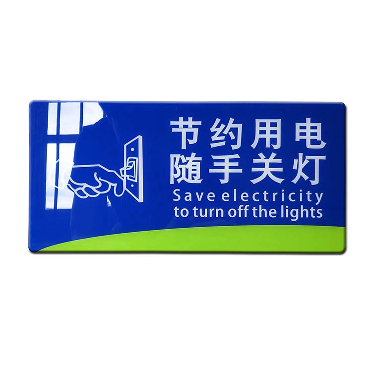 亚克力请节约用电随手关灯标牌节能环保提示牌标志牌标识牌墙贴