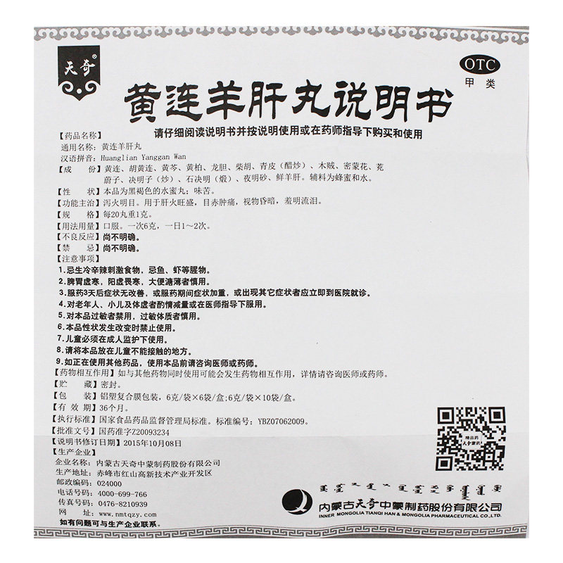 奇特 天奇 黄连羊肝丸 6g*10袋/盒 用于肝火旺盛,目赤肿痛药品