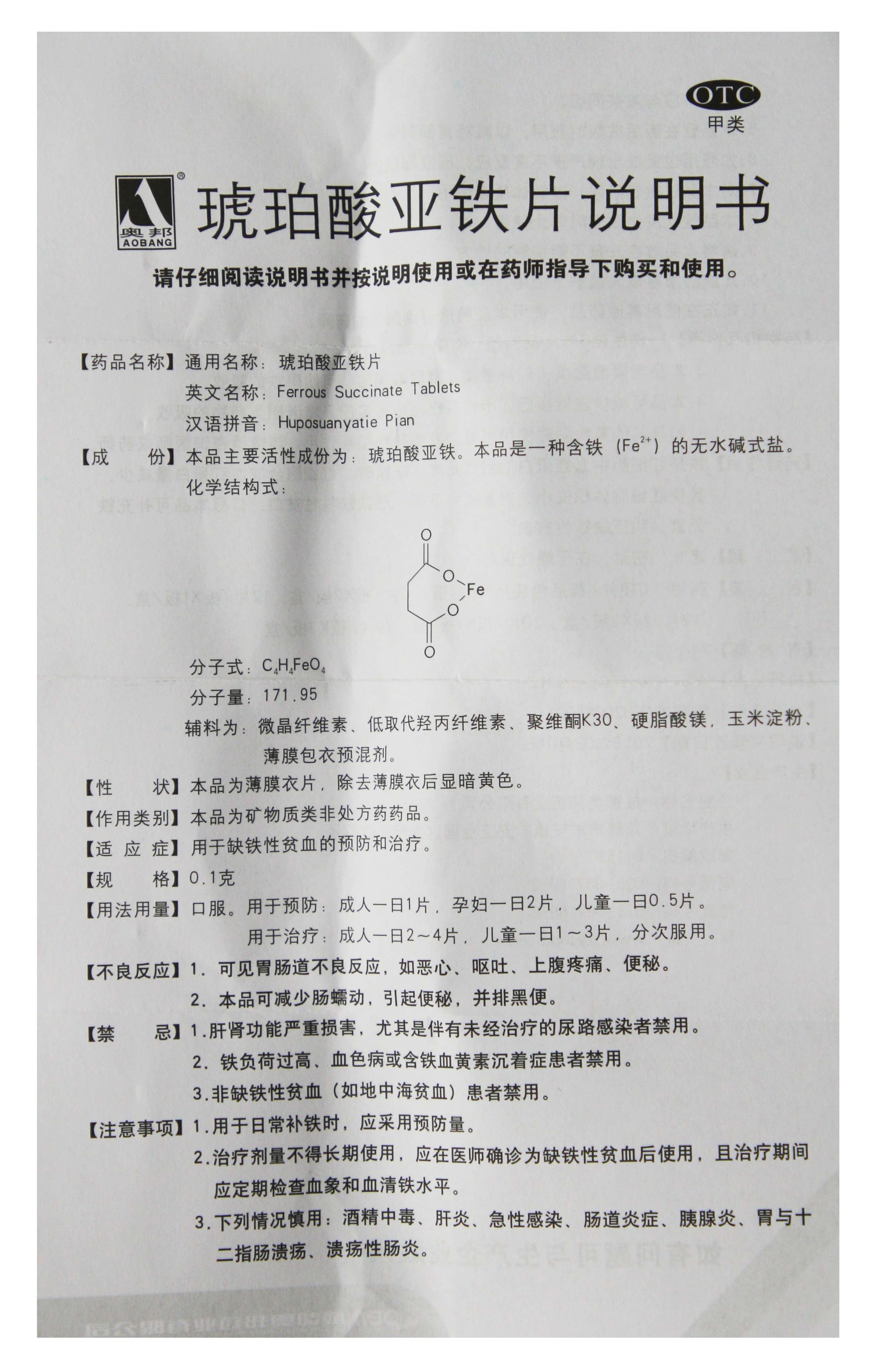 奥邦 琥珀酸亚铁片 0.1g*24片 防治缺铁性贫血 儿童孕妇补铁药