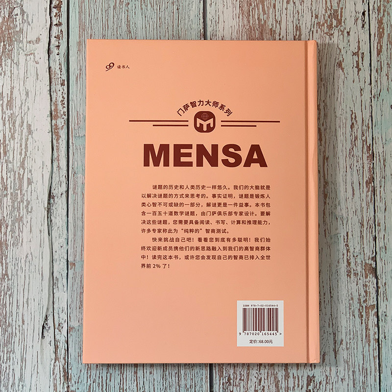 著 秦国文 英国门萨有限公司 丁大刚 伦理学社科 图书籍 门萨数学谜题