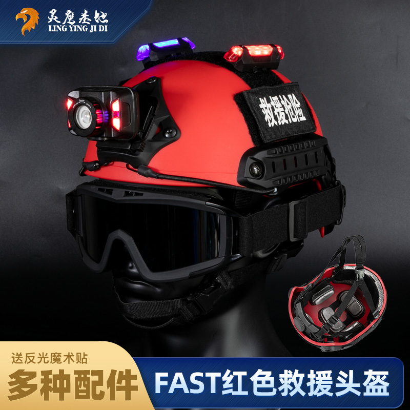 灵鹰Fast红色救援头盔轻量化抢险水域安全帽防暴多功能轻量骑行