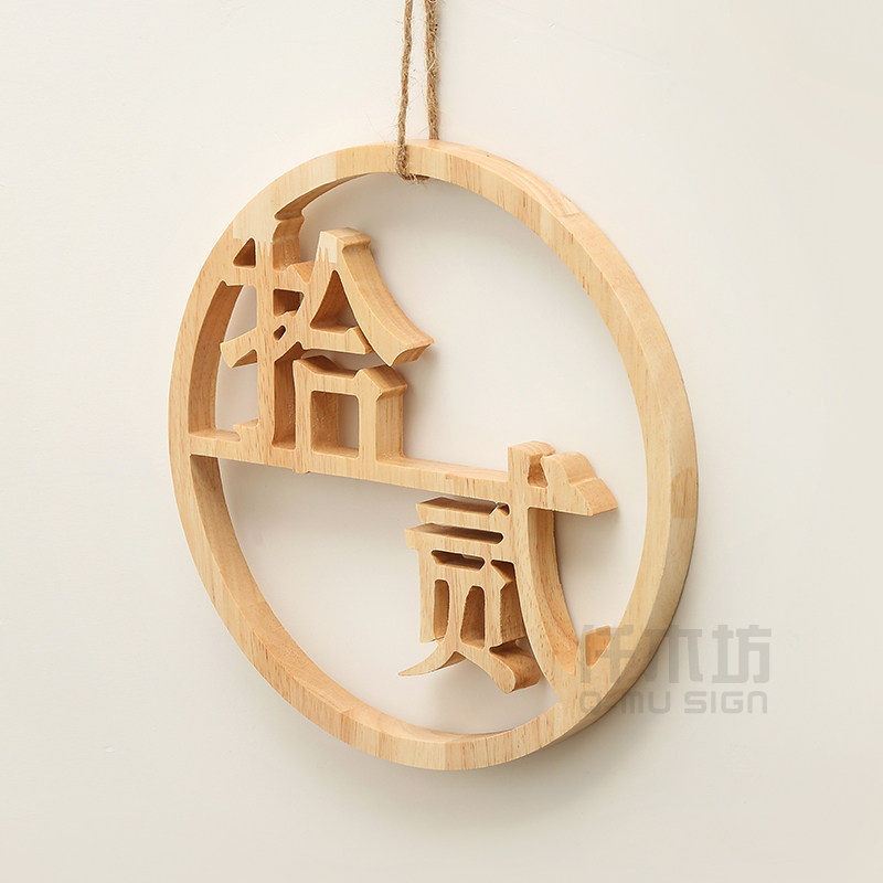 高档创意实木雕刻圆形logo数字门牌个性木质木雕