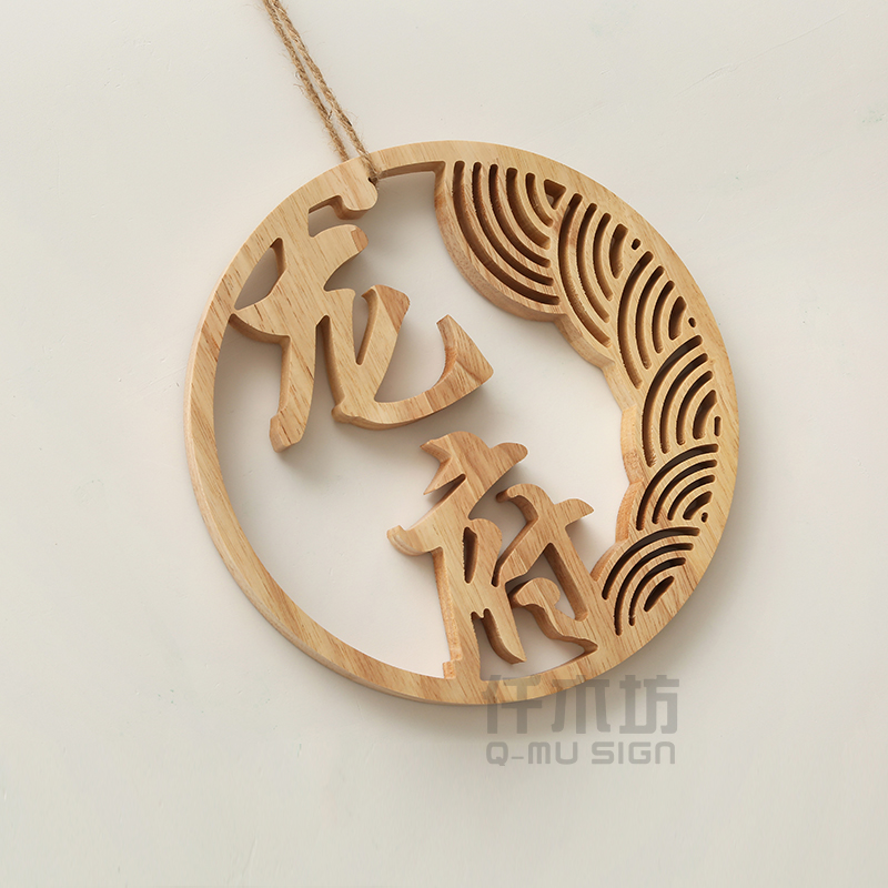 创意定制实木镂空雕刻云纹府邸工作室logo装饰木雕
